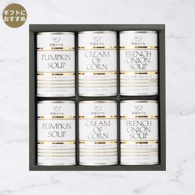 スープ缶詰詰合せ（IHS-40）6缶入