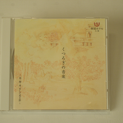 帝国ホテル 大阪 オリジナルCD くつろぎの音楽～花・緑・水、そして光と影～