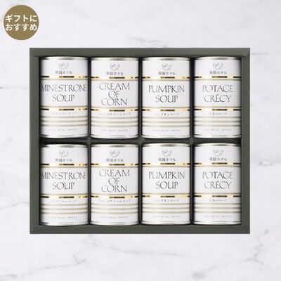スープ缶詰詰合せ（IHS-50）8缶入