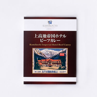 上高地帝国ホテルビーフカレー 1個入