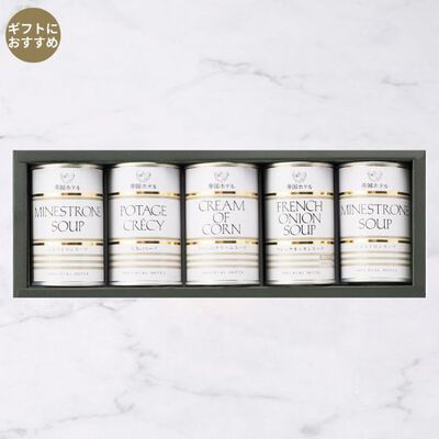 スープ缶詰詰合せ（IHS-30）5缶入