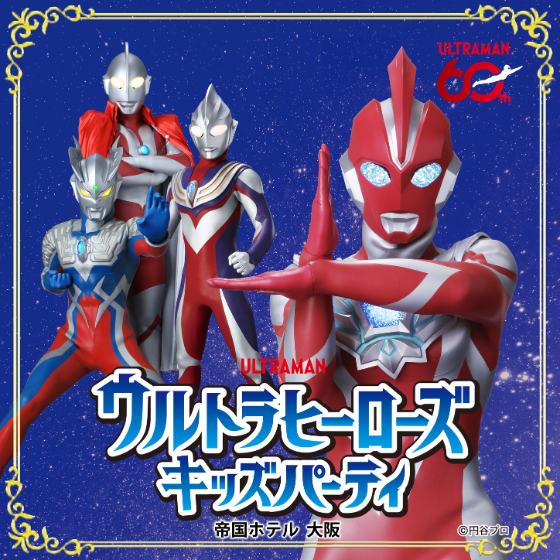 ウルトラヒーローズ キッズパーティ  第2部  2026年5月3日（日・祝）