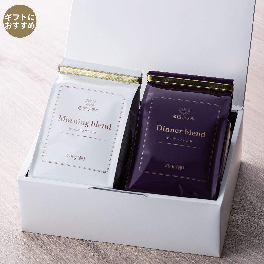 モーニング&ディナーブレンドセット（MD-37）
