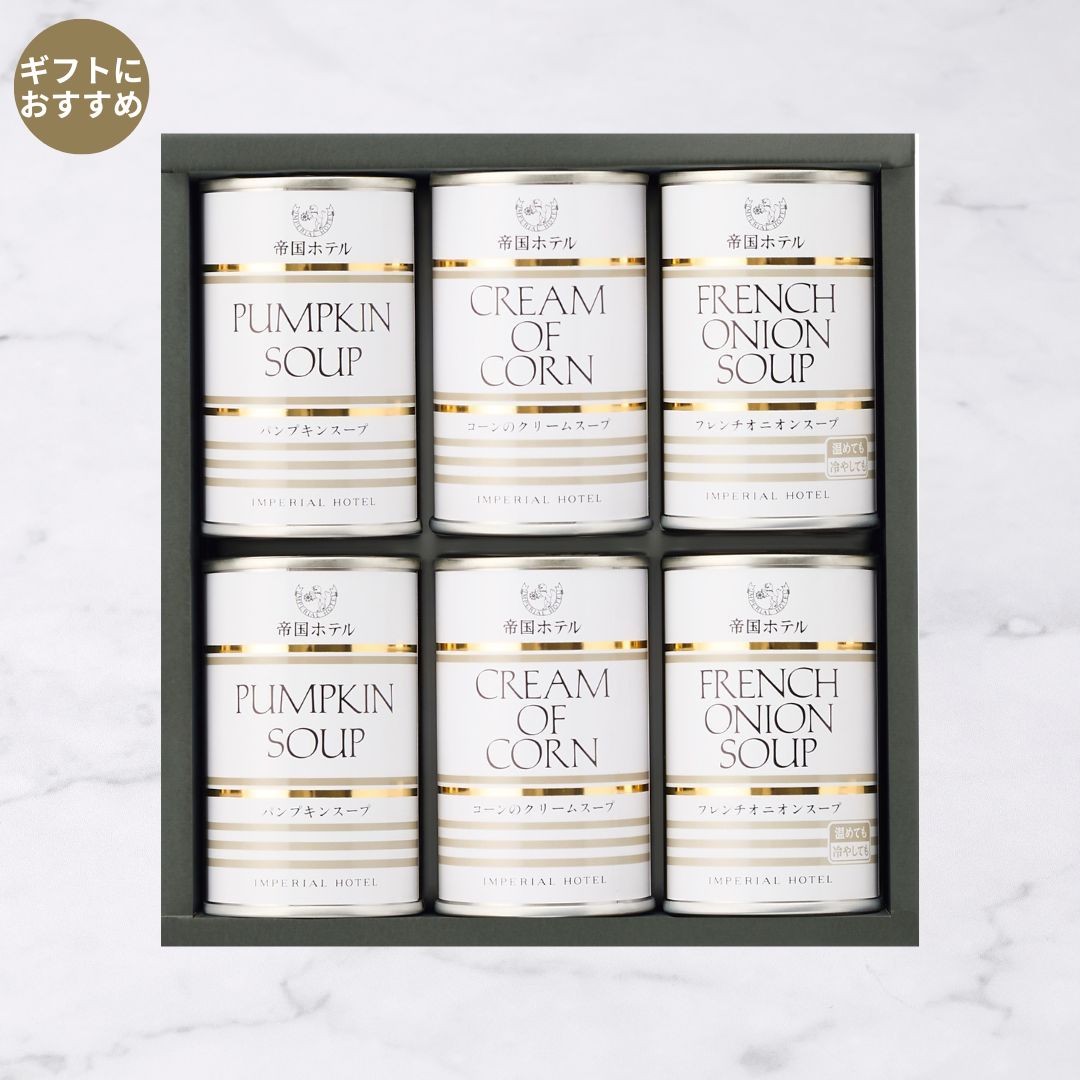 スープ缶詰詰合せ（IHS-40）6缶入